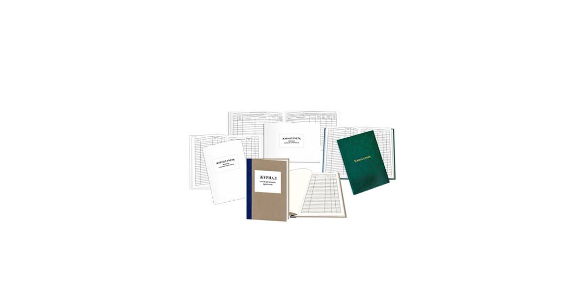 Журналы, книги учета, "амбарные" книги